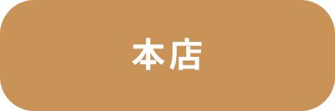 本店
